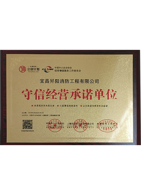 守信经营承诺单位